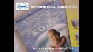 Комплектация - Активатор и очиститель воды, Эковод ЭАВ-3 в Кишиневе