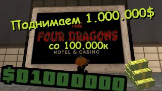 Absolute rp Platinum | Казино #1 | Поднимаем 1.000.000$ со 100.000