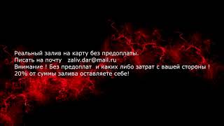 Реальный залив на вашу карту без предоплаты!