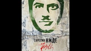 Garegin Nzhdeh / Գարեգին Նժդեհ / Гарегин Нжде (2013)