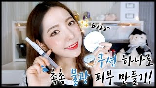 쿠션 하나로 '촉촉' 물광 피부 만들기! / 셀럽미 물광워터쿠션 리뷰! ㅣ 은영