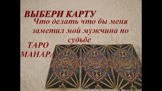 1 Что делать что бы меня заметил мой мужчина по судьбе Таро Манара