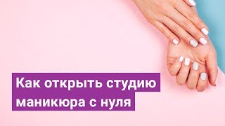 Как открыть студию маникюра с нуля