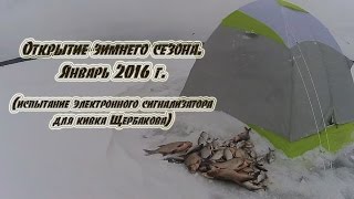 Открытие зимнего сезона. Январь 2016.  Испытание электронного сигнализатора для кивка Щербакова