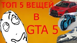 ТОП 5 ЛУЧШИХ ПОКУПОК В GTA 5 ONLINE