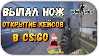 ВЫПАЛ НОЖ!-ОТКРЫТИЕ КЕЙСОВ В CS:GO