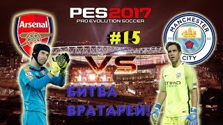 PES 2017 Карьера за МАНЧЕСТЕР СИТИ #15 [ПОЛУФИНАЛ С АРСЕНАЛОМ И БОРЬБА С ПОРТУ!]