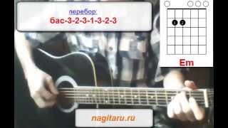 Одинокая звезда - Фактор 2 - аккорды и разбор перебора и боя