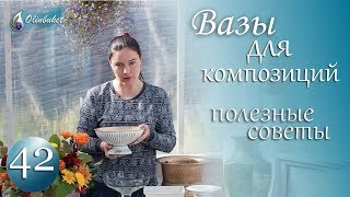Вазы для ЦВЕТОВ Основы Композиции во Флористике / Флористика с Olinbuket