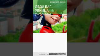 Мне звонит ЛЕДИ БАГ УБИЙЦА НЕ ПРАНК НЕ ОТВЕЧАЙТЕ НИ ГДЕ! АНДРЕЙ КОЛТУНОВ