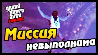 GTA 5 ONLINE - МИССИЯ НЕВЫПОЛНИМА #34