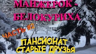 ALTAI МАНЖЕРОК- Курорт БЕЛОКУРИХА 2019-2020 Перед сезоном Пансионат Старые друзья 알타이 阿爾泰 อัลไต アルタイ