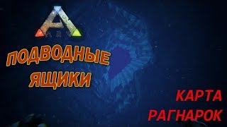 ARK: Survival Evolved - Подводные ящики на карте RAGNAROK (ЧАСТЬ 1)