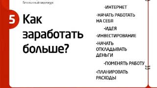 Как зарабатывать много денег?