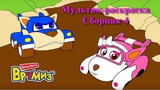 Мультики про машинки - Раскраска с Врумиз - Сборник 4 - Развивающие мультфильмы для детей