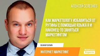 Как маркетологу избавиться от рутины с помощью языка R и наконец-то заняться маркетингом