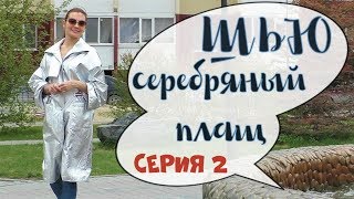 Вторая серия?СЕРЕБРЯНЫЙ ПЛАЩ?LA FORME 0202