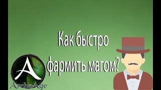 Гайд по быстрому фарму за мага [ArcheAge 5.0] Ведьмак