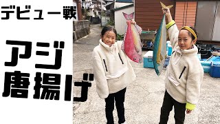 【思い出のアジ唐揚げ】子供たち釣りデビュー今日はサビキで釣って食べる