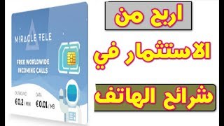شرح بالتفصيل موقع miracletele للربح من التعدين موقع ممتاز وله مشاريع علي ارض الواقع