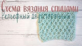 Объемный двухсторонний узор спицами для шарфов, шапок, снудов