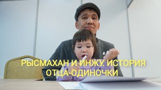 Рысмахан и Инжу. История отца-одиночки