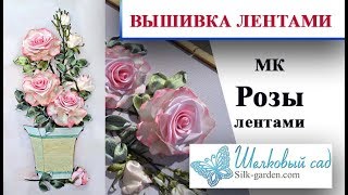 Мастер-класс - вышивка лентами розы по набору от ТМ "Шелковый сад"