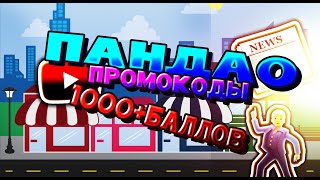 ПАНДАО ПРОМОКОДЫ 2019! как получить бесплатно баллы 1000+