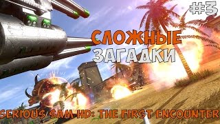 СЛОЖНЫЕ ЗАГАДКИ ► Serious Sam HD: The First Encounter прохождение на русском - Часть 3