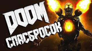 Doom | Руническое испытание - Спасбросок