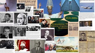Разведданные ТВ. Новости 22.01.2020 гг