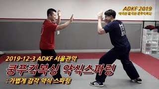 쿵푸 킥복싱 - 약식대련 : ADKF 서울관악 [191203]