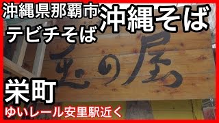 家庭料理 玉の屋 沖縄そば てびちそば 那覇市安里