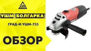 УШМ (болгарка) ГРАД-М УШМ-755