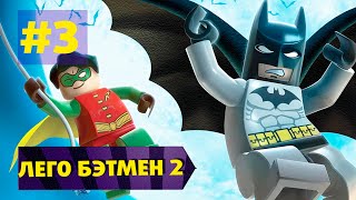 Прохождение LEGO Batman 2 серия #3 Сбежавшие психи