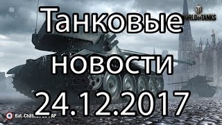Танковые новости 24.12.17, VK 168.01 Mauerbrecher, WG Fest, WOT 1.0, 3D кастомизация