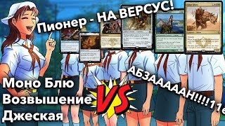 Супер МТГ колоды из прошлого - Пионер Возвышение Джеская vs АБЗАН WinCondition mtg versus