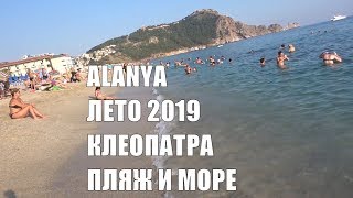 Аланья Пляж Клеопатры Лето 2019 в пик сезона