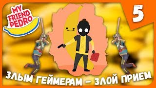 ЗЛЫМ ГЕЙМЕРАМ - ЗЛОЙ ПРИЕМ ► My Friend Pedro #5 Прохождение