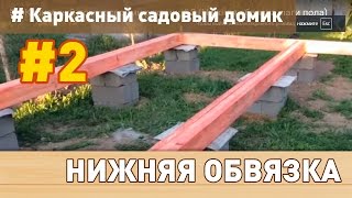 Каркасный домик своими руками: # 2 (Нижняя обвязка, лаги пола)