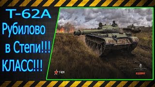 Т-62A. Рубилово в Степи!!! Класс!!! Лучшие бои World of Tanks