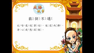 名師說成語_65狼狽不堪