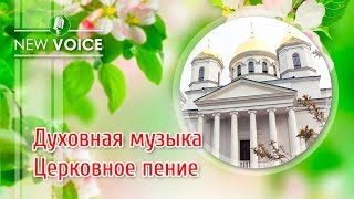 Духовная музыка.Церковное пение.