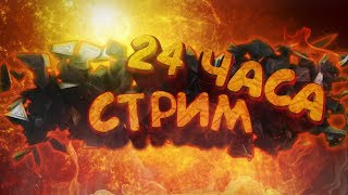 ПОСЛЕДНИЙ СТРИМ В ЭТОМ ГОДУ! • 24 ЧАСА СТРИМ • ГО 1060 ПОДПИСЧИКОВ!