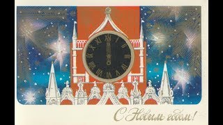 НОВОГОДНИЕ ОТКРЫТКИ в СССР — КРЕМЛЬ: Куранты, Советская Звезда