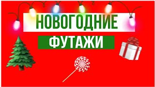 Новогодние футажи #2 ??✌?//Aiymka Smile❄
