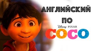 Урок Английского по мультфильму COCO (Тайна Коко). Учим Английский Интересно!