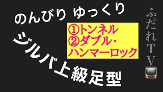 ジルバ　上級足型　第3回　トンネル　ダブル・ハンマーロック