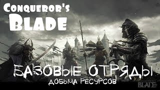 Conqueror's Blade – Добыча ресурсов! (ГАЙД) [ANSY]
