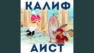 Калиф и визирь